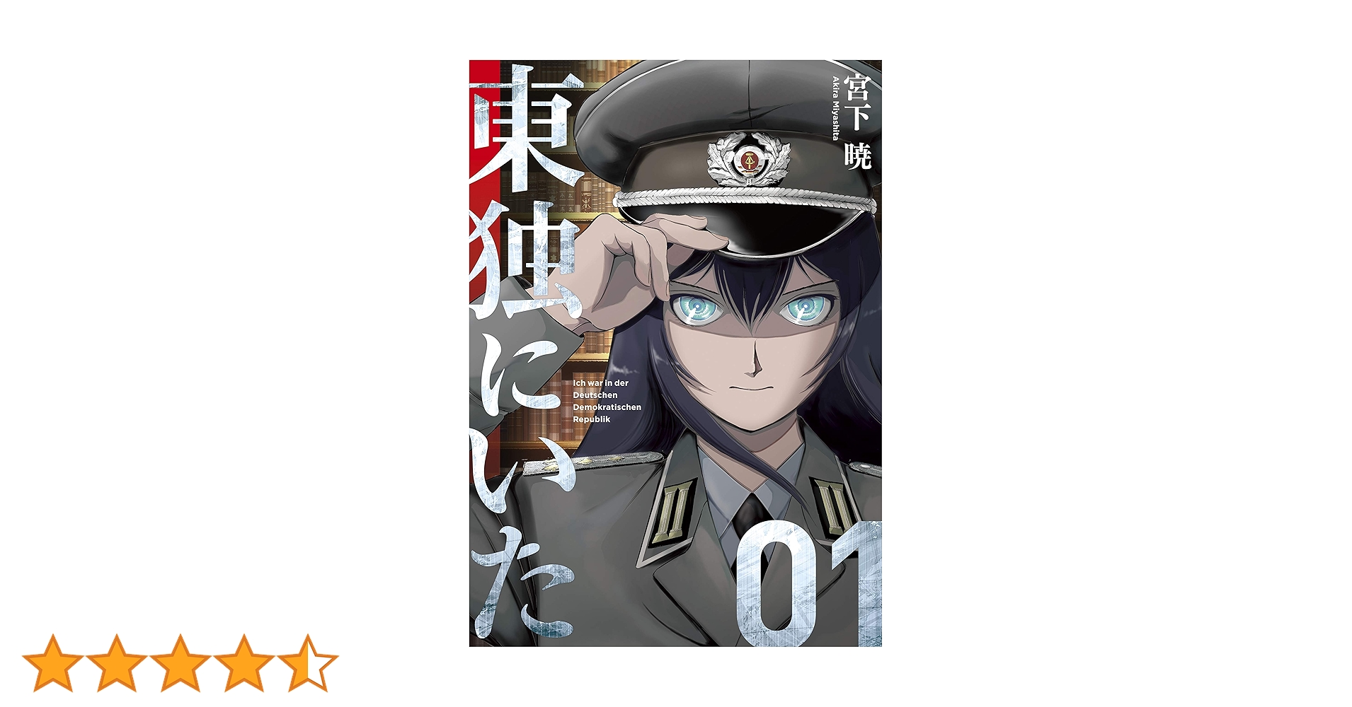 東独にいた（1） (ヤングマガジンコミックス) | 宮下暁 | 青年